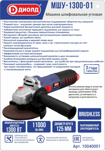 Машина шлифовальная угловая 1300 Вт, диаметр круга 125мм, конст. эл. (МШУ-1300-01) &quot;ДИОЛД&quot;