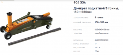 904334 Домкрат подкатной 3 тонны 150-530 мм