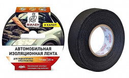 Изоляционная лента (для подкапотного пространства)19мм*15м/Hebei/48   Милен КАПОТ