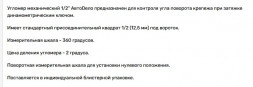 40436 Угломер механический 1/2" АвтоДело