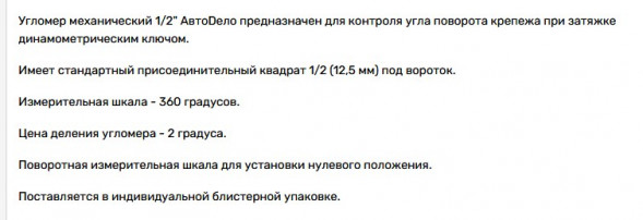 40436 Угломер механический 1/2" АвтоДело