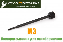 458903 Насадка сменная M3 для резьбовых заклепочников 450263, 458163, 458263