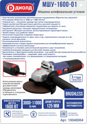 Машина шлифовальная угловая 1600 Вт, диаметр круга 125мм, конст. эл. (МШУ-1600-01) &quot;ДИОЛД&quot;