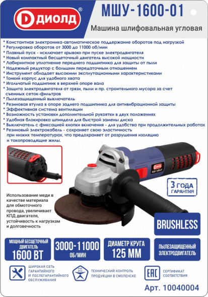 Машина шлифовальная угловая 1600 Вт, диаметр круга 125мм, конст. эл. (МШУ-1600-01) &quot;ДИОЛД&quot;