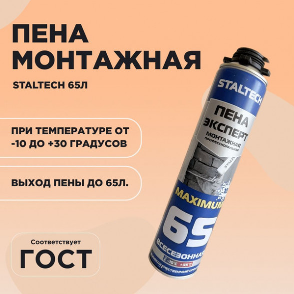Пена монтажная Staltech Maximum Рекорд 2в1 65