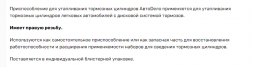 40507 Приспособления для утапливания торм.цилиндров (1 правый винт) АвтоДело