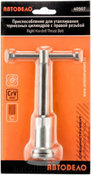 40507 Приспособления для утапливания торм.цилиндров (1 правый винт) АвтоДело