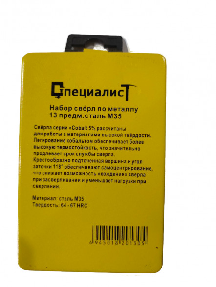 Набор сверл по металлу кобальт М35 13шт "СПЕЦИАЛИСТ"