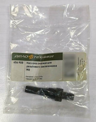 456906 Насадка сменная для резьбового заклепочника М6