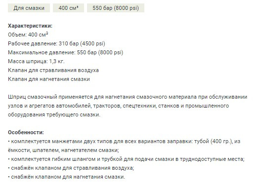 865542 Шприц для смазки плунжерный 400 см3