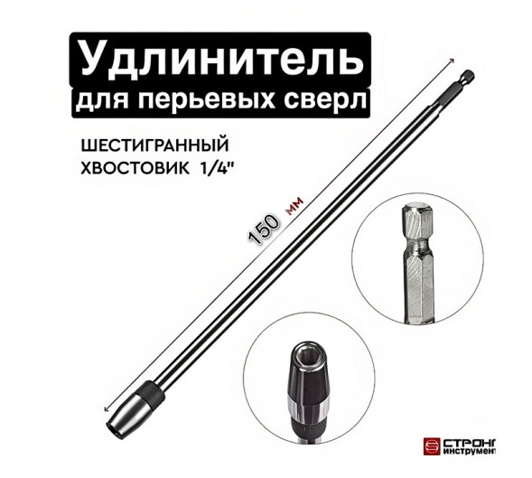 Удлинитель для перовых сверл быстросъемный 150 мм цанговое крепление SKOLE/СТРОНГ