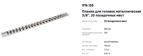 976120 Планка для головок металлическая 3/8"  20 посадочных мест