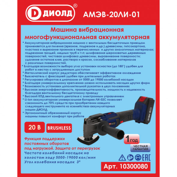 Машина вибрационная многофункциональная аккумуляторная (АМЭВ-20 ЛИ-01)  "ДИОЛД"