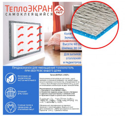 Теплоэкран "Уют" (типВ№2)  60*80см 2 экрана (батар.7-10 секций)