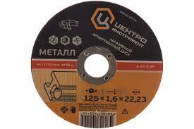 Диски отрезные по металлу Ц.И. 125*2,5*22.2