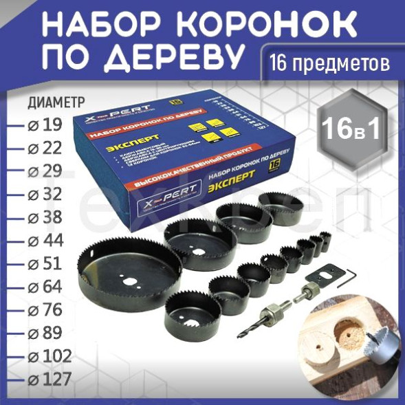 Набор коронок по дереву 16пр. &quot;X-Pert&quot;