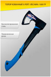 Топор лесника с пластиковой ручкой 1000г X-pert