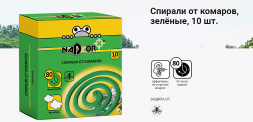 Спирали от комаров малодымные без запаха зеленые 10штук в упаковке Nadzor
