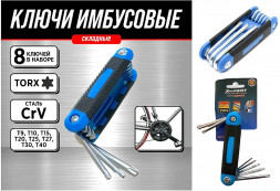 Набор ключей  &quot;звездочки&quot; 8предм.TORX  (Складные) X-Pert