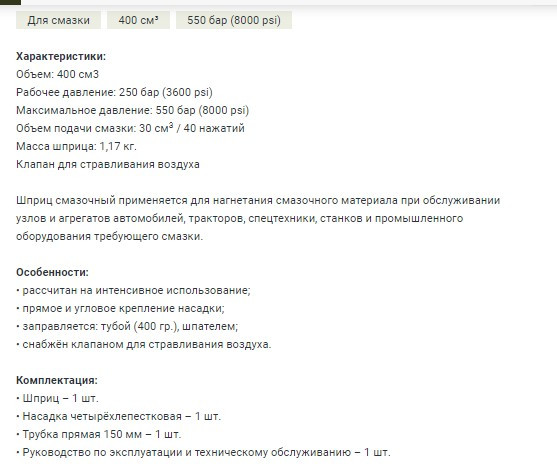 865344 Шприц для смазки плунжерный пистолетного типа 400 см3