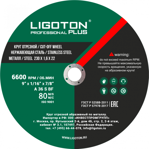 Диск отрезной по металлу  LIGOTON Professional PLUS из синтетических смол 230*2,0*22 (5шт)