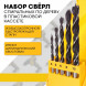Набор сверл по дереву 4-10мм  5шт.