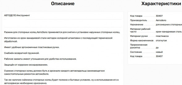 30407 Разжим для стопорных колец 160мм (загнутый) АвтоДело