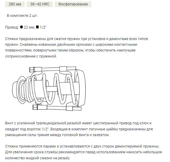810138 Стяжка пружин 380мм