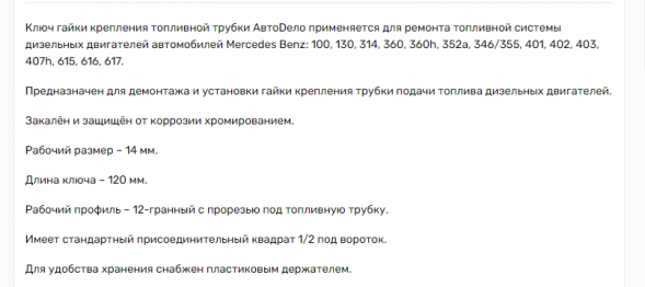 41217 Ключ сервисный 17мм гайки крепления топливной трубки АвтоДело