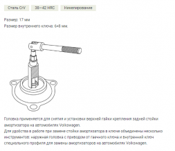 811122 Ключ для передней стойки амортизатора VW, 22мм