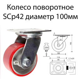 Колесо большегрузное полиуретановое поворотное (100) SCP 42