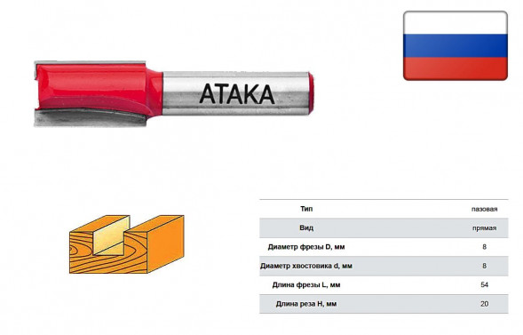 Фреза Атака 001080 пазовая прямая=38149=  O 8х8 мм