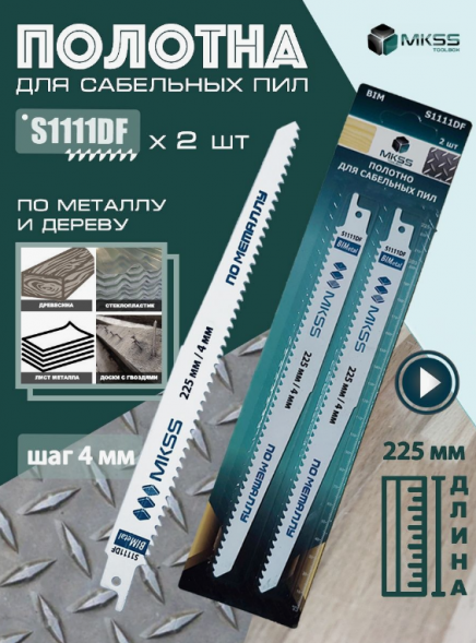 Полотно MKSS для сабельной пилы S1111DF по дереву и металлу 225х19х1,2х4мм на блистере 2 полотна