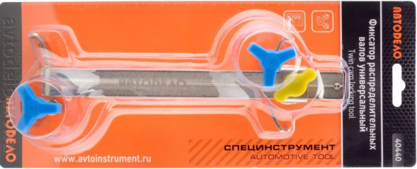 40440 Фиксатор валов ГРМ универсальный  АвтоДело