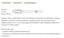 812027 Съемник шаровых соединений &quot;вилка&quot;, 27мм, L=300мм
