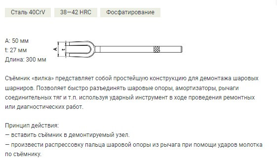 812027 Съемник шаровых соединений &quot;вилка&quot;, 27мм, L=300мм