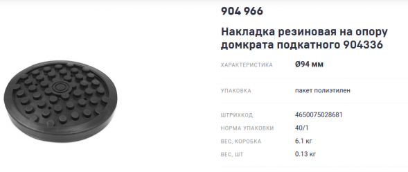 904966 Накладка резиновая на опору домкрата подкатного 904336
