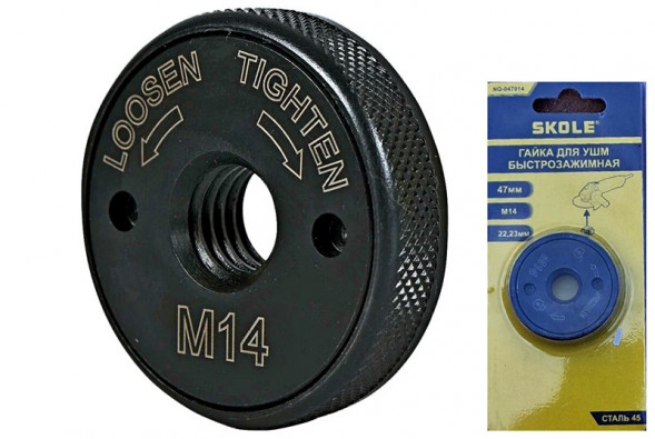 Гайка для УШМ быстрозажимная SKOLE