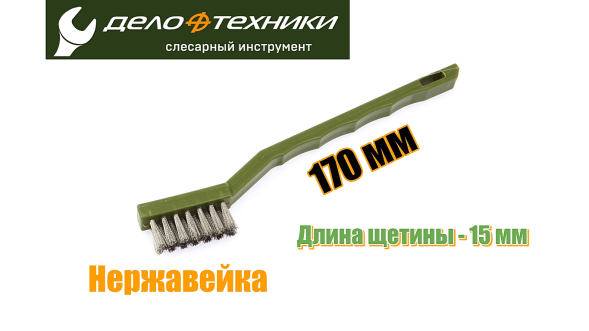 270035 Щётка-мини, щетина из нержавеющей стали