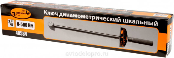 40534 Ключ динамотрич.шкальный 3/4" (0-500 Нм) АвтоДело