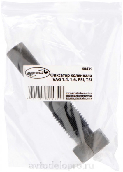 40439 Фиксатор коленвала М14х1,5 VAG 1,4/1,6 FSI, TSI  АвтоДело