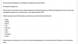 40452 Набор фиксаторов распредвалов и маховика универсальный 8пр. АвтоДело