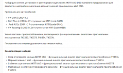 40966 Набор для снятия, установки и регулировки сцепления АКПП VAG DSG АвтоДело