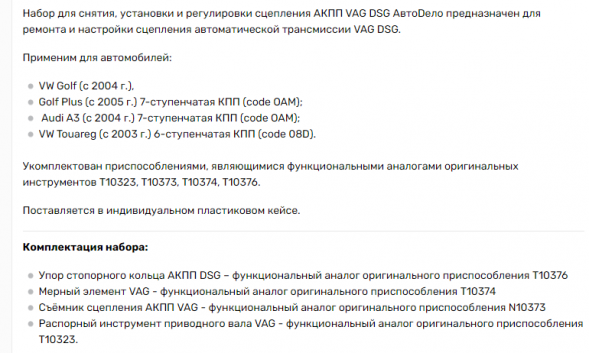40966 Набор для снятия, установки и регулировки сцепления АКПП VAG DSG АвтоДело