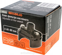 40532 Ключ масляного фильтра с полукруглыми захватами D=60-80мм АвтоДело
