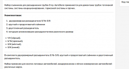 40427 Набор для разьединения трубопроводов 8пр. АвтоДело