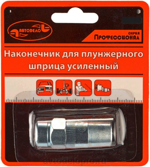 42005 Наконечник для плунжерного шприца "Professional" АвтоДело