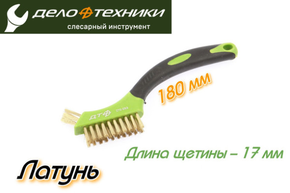 270053 Щётка-мини с прорезиненной рукояткой, латунная щетина