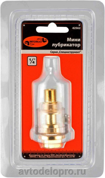 42562 Минилубрикатор 1/4" АвтоДело