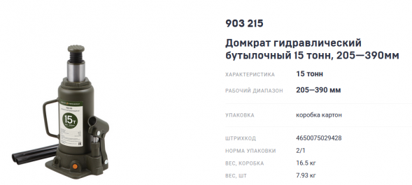 903215 Домкрат гидравлический бутылочный 15 тонн, 205-390 мм